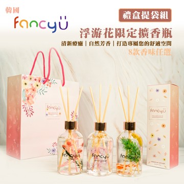 【FANCY U】韓國浮游花室內擴香瓶200ml 2入任選 (禮盒提袋組)