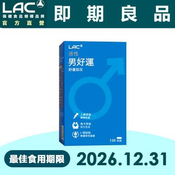 【LAC利維喜】即期品 男好運膠囊食品120顆(人參/馬卡/精胺酸/奶素)