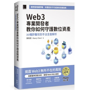 Web3專業開發者教你如何守護數位資產：30種詐騙攻防手法全面解析(iThome