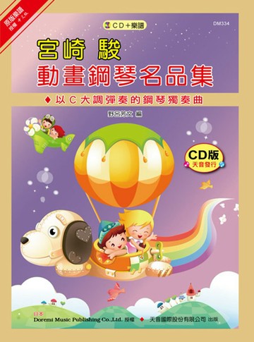 宮崎 駿動畫鋼琴名曲集+CD