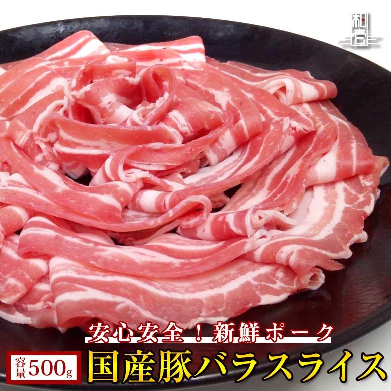 国産 豚バラ スライス 500g 豚肉 スライス 豚バラ バラ肉 生姜焼き 豚肉 ぶた肉 国産豚 ご家庭用