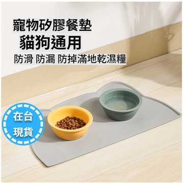 🔥毛老大.隔日達🔥寵物餐墊 寵物矽膠餐墊 止滑墊 矽膠餐墊 防水餐墊 桌墊防水防滑 易清洗 防止寵物吃滿地