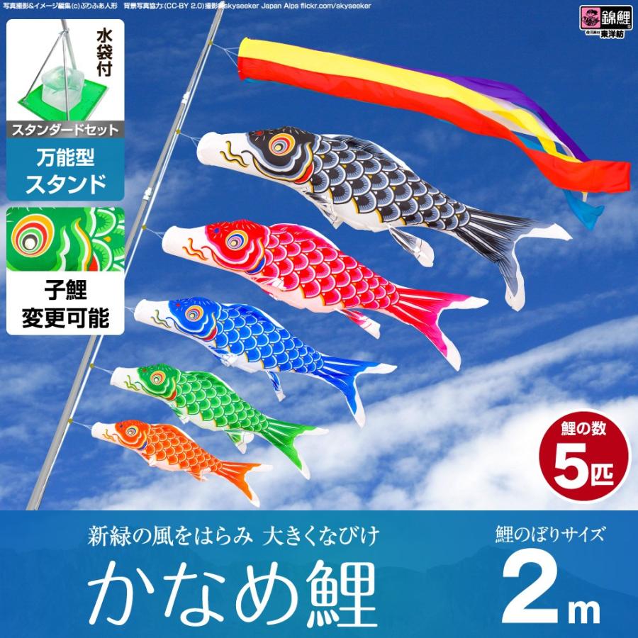 鯉のぼり ベランダ用 こいのぼり 錦鯉 新緑の風になびく かなめ鯉 2m 8点セット 万能スタンド付属 ベランダ スタンダードセット 庭園 兼用