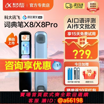 【台灣公司 可開發票】【新品上市】科大訊飛點讀筆X8/X8Pro英語翻譯筆訊飛詞典筆幼兒早教小學生一年級到初中高中生通用電子詞典筆
