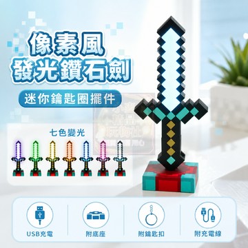 現貨隔日達 七色發光鑽石劍鑰匙扣 迷你發光鑽石劍鑰匙圈擺件 像素風鑽石劍掛飾掛件 可充電 夜燈鑽石劍吊飾 沙盒遊戲風格
