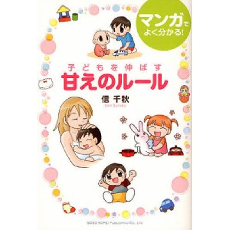 子どもを伸ばす甘えのルール/信千秋　LINEポイント最大2.0%GET　通販　LINEショッピング