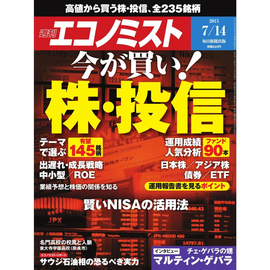 エコノミスト 2015年7月14日号 電子書籍版   エコノミスト編集部