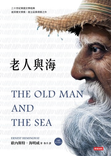 【電子書】老人與海（內附英文原文）