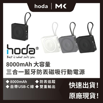 Hoda 防丟行動電源 三合一 行動電源 8000mAh 磁吸充電 藍芽防丟 定位追蹤 快充 麥殼 MAIKE 3C
