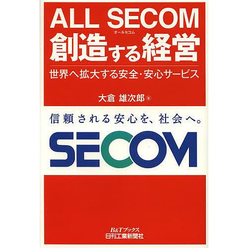 ALL SECOM創造する経営 世界へ拡大する安全・安心サービス 大倉雄次郎