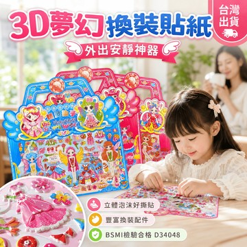 【小胡玩具】3D夢幻換裝貼紙 立體貼紙 豐富配件 兒童貼紙 泡沫貼 獎勵貼紙