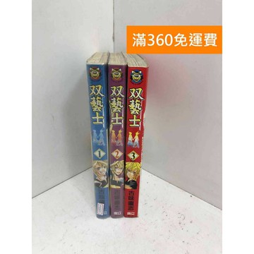 【雷根360免運】【送贈品】双藝士 1-3 #七成新 #七成新【P-E3377】