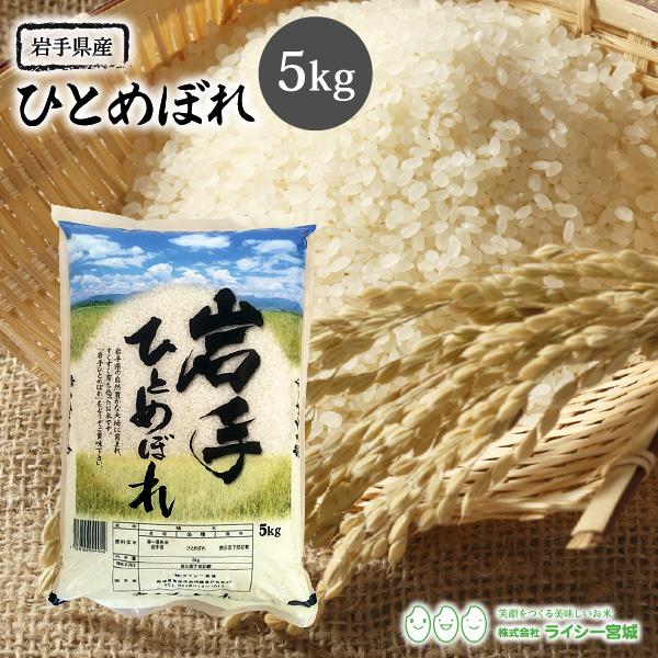 新米 米 5kg ひとめぼれ 岩手県産 米5kg お米 白米 令和5年産 送料無料 5kg 精米