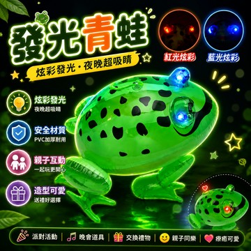 廢物專賣店 青蛙氣球 充氣青蛙 發光青蛙 彈跳青蛙 網紅青蛙 造型氣球 彈跳玩具 PVC充氣玩具 親子互動 上課無聊玩具
