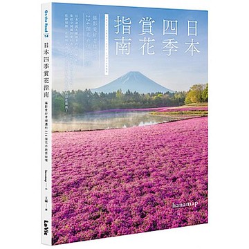 日本四季賞花指南【城邦讀書花園】