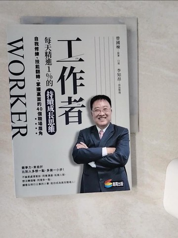 【書寶二手書T7／心理_VII】工作者每天精進1%的持續成長思維：自我修練、技能翻轉、掌握贏面的40個職場眉角_曾國棟, 李知昂