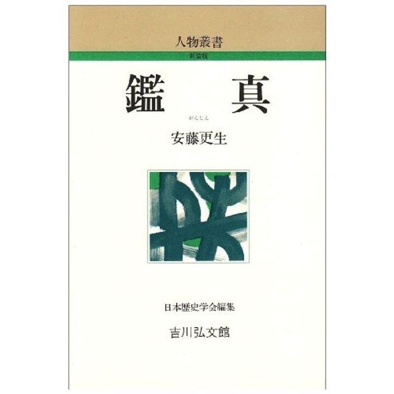 鑑真 (人物叢書)