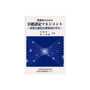 管理者のための目標設定マネジメント―成果主義型目標管理の手引