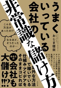 うまくいっている会社の非常識な儲け方 おじま優來