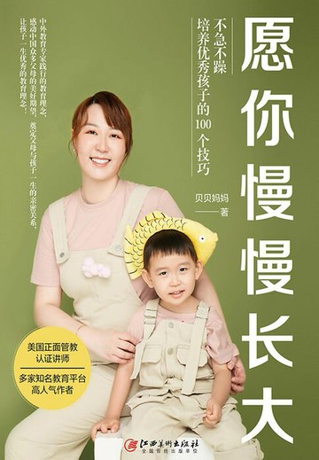 【電子書】愿你慢慢长大：不急不躁培养优秀孩子的100个技巧