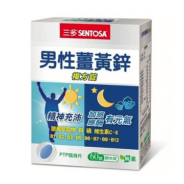 【?多件優惠?原廠正貨】三多 男性薑黃鋅複方錠 (60錠) (單盒/四盒優惠) 薑黃鋅 複方錠