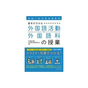 基本が分かる外国語活動・外国語科の授業 実践 新学習指導要領