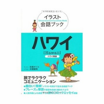 イラスト会話ブック ハワイ ハワイ英語 イラスト会話ブック 太平洋 中古本 古本 通販 Lineポイント最大1 0 Get Lineショッピング