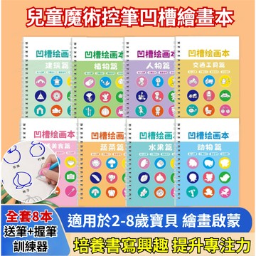 🔥兒童魔術控筆凹槽繪畫本 兒童凹槽畫畫本 基礎繪畫模板 幼兒寶寶畫畫套裝 學前幼兒園學前認知畫本 趣味繪畫