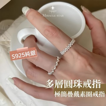 S925 銀多層圓珠戒指女 極簡設計 百搭疊戴素圈銀戒