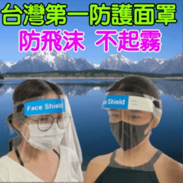 台灣製防護面罩 高清晰 pet雙面防霧氣 頭戴式透明防護面罩 防疫隔離面罩/全臉防護面具/不起霧/