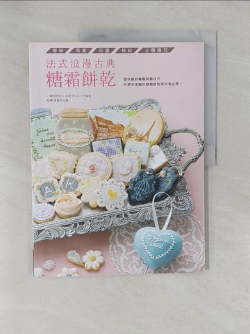 【書寶二手書T1／餐飲_Y89】法式浪漫古典糖霜餅乾- 蕾絲˙荷葉˙花邊˙格紋˙立體雕花_桔梗有香子