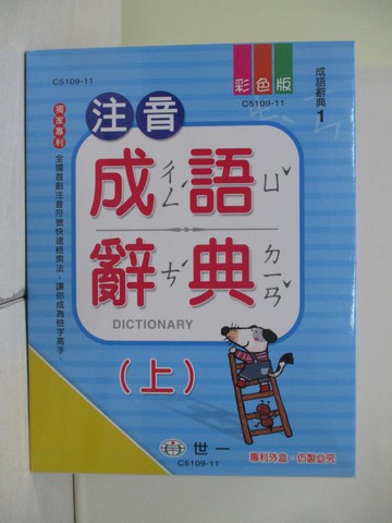 【書寶二手書T2／心理_XY7】25k注音成語辭典（上）_世一文化字典編輯群