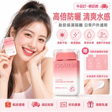 【清爽水感】LUCKPLUS防曬霜 SPF50+ 妝前保濕隔離 防曬乳 輕薄服貼 日常戶外旅行通勤 水感防曬乳