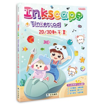 Inkscape+Tinkercad 2D/3D動手畫