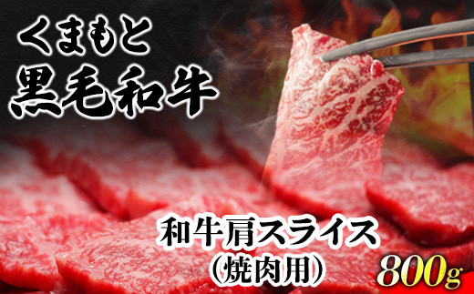 くまもと黒毛和牛 肩スライス（焼肉用） 800g 肉のみやべ 《90日以内に順次出荷(土日祝除く)》 焼肉 チンジャオロースー チャーハン