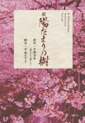 新陽だまりの樹　手塚治虫 原作　中島かずき 脚本