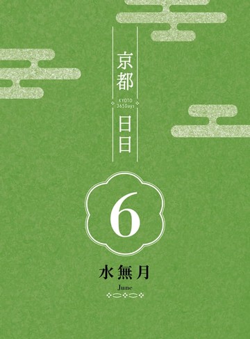 【電子書】京都日日 水無月