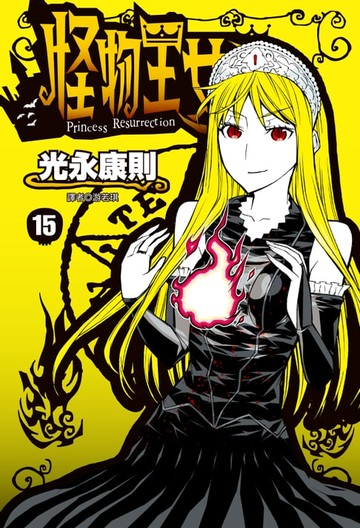 【電子書】怪物王女(15)