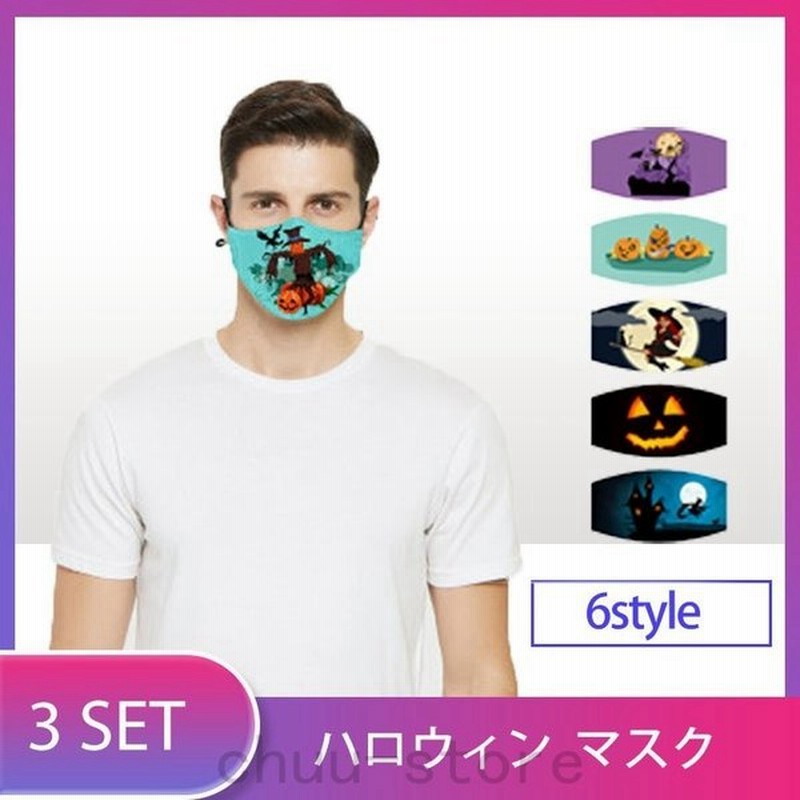 マスク ハロウィン 洗える マスク おしゃれ マスク 3枚 大人用 繰り返し可能 フェイスガード 男女兼用 3d 通販 Lineポイント最大get Lineショッピング