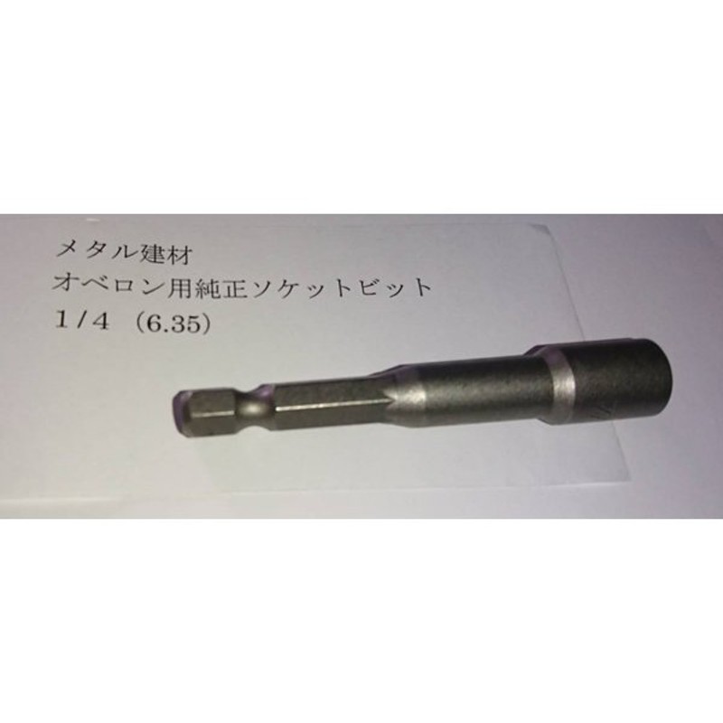 在庫処分】 Ｔルーフ オベロン ディーズ ルーフィング 対応 ソケット ビット 在庫有り 1 4 6.35 深さ5ｍｍ 輸入金属屋根ビス用  sarozambia.com