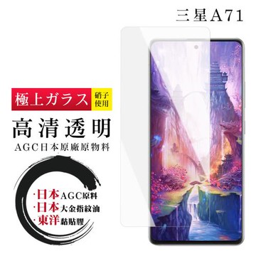三星 A71 保護貼 日本AGC非全覆蓋玻璃透明高清鋼化膜