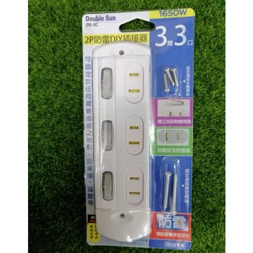 Double Sun雙日科技 2P防雷DIY插接器 3開3口 DR-8C 居家必備電料