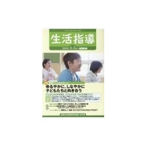 生活指導 No.737 2018       全国生活指導研究協議会  〔本〕