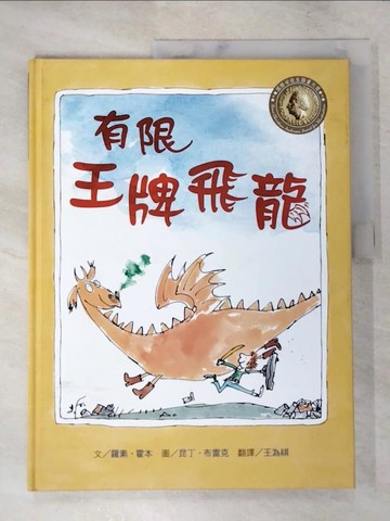 【書寶二手書T6／少年童書_Q3G】有限王牌飛龍_羅素.霍本(Russell Hoban)撰文; 昆丁.布雷克(Quentin Blake)繪圖; 王為祺翻譯