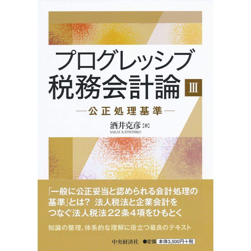 プログレッシブ税務会計論III 公正処理基準