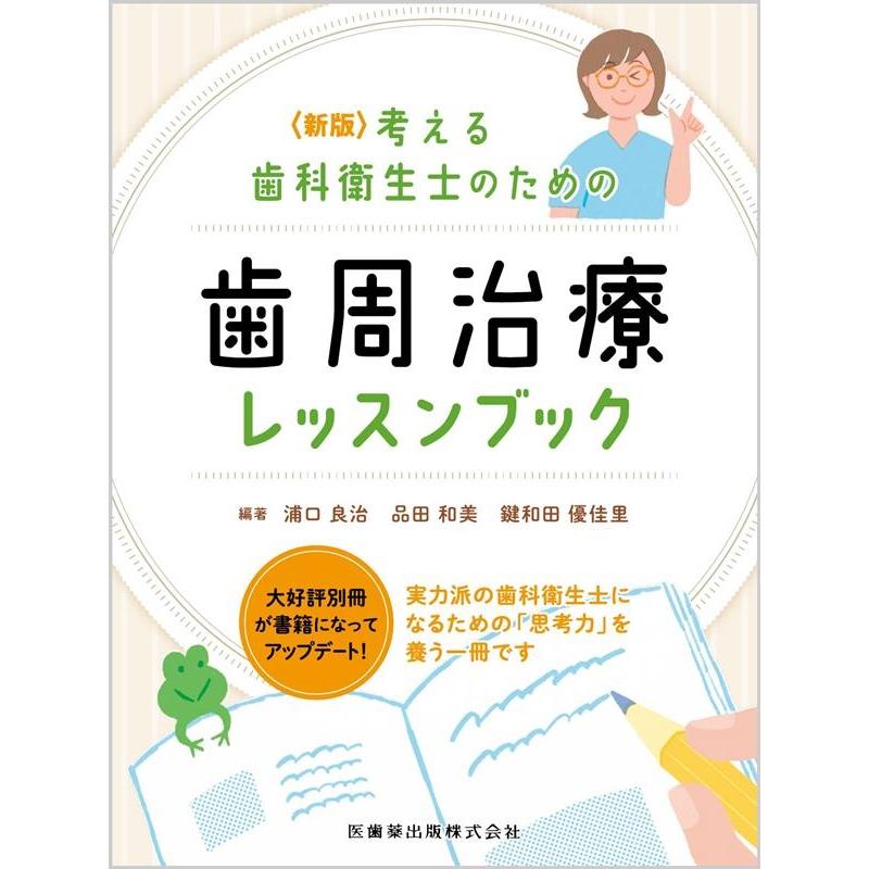 考える歯科衛生士のための歯周治療レッスンブック