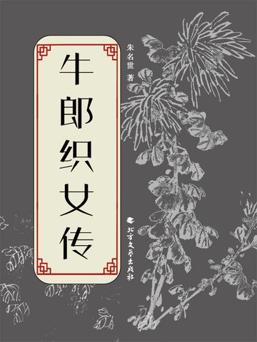 【電子書】牛郎织女传
