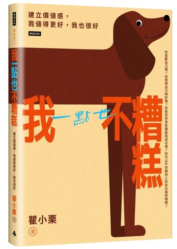我一點也不糟糕：建立價值感，我值得更好，我也很好[二手書_良好]