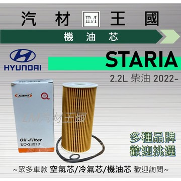 【LM汽材王國】機油芯 STARIA 2022年後 2.2 柴油 機油濾芯 濾清器 HYUNDAI 現代