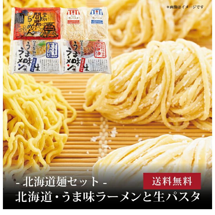 お取り寄せ 送料無料 内祝い 10％OFFクーポンあり 北海道・うま味ラーメンと生パスタ10食 出産内祝い 新築内祝い 快気祝い 麺類